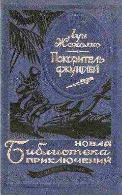 ЛУИ ЖАКОЛИО - БЕРЕГ СЛОНОВОЙ КОСТИ