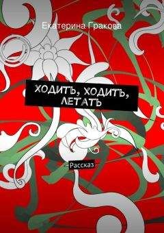 Екатерина Гракова - Болеть отказано