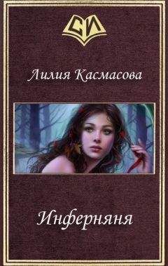 Лилия Руднева - Ведьмами рождаются. Книга 2