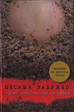 Оксана Робски - Устрицы под дождем