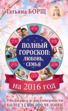 Татьяна Борщ - Гороскоп для всей семьи на 2016 год