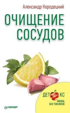 Борис Аранович - Очищение организма. Система восстановления и обновления клеток