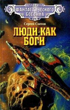 Сергей Снегов - Люди как боги (Иллюстрации С. Цылова)