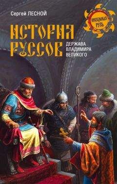 Сергей Парамонов - История руссов. Варяги и русская государственность