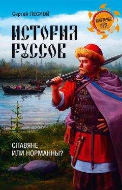 Борис Рыбаков - Киевская Русь и русские княжества XII-XIII вв. Происхождение Руси и становление ее государственности