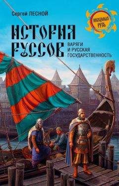 Борис Рыбаков - Киевская Русь и русские княжества XII-XIII вв. Происхождение Руси и становление ее государственности