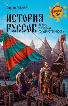 Сергей Цветков - Древняя Русь. Эпоха междоусобиц. От Ярославичей до Всеволода Большое Гнездо