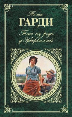 Томас Гарди - Тэсс из рода дЭрбервиллей. Джуд Незаметный