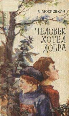 Виктор Савин - Лесная книга