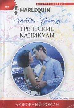 Джейн Гроноу - Греческие каникулы