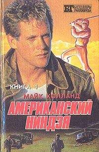 Майк Холланд - Американский ниндзя 3-4-5