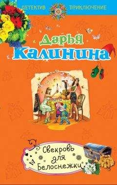 Дарья Калинина - Свекровь для белоснежки