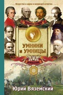 Юрий Вяземский - От Генриха VIII до Наполеона. История Европы и Америки в вопросах и ответах