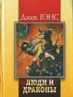 Джек Вэнс - Риальто Великолепный