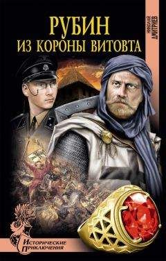 Джулия Баумголд - Алмаз, погубивший Наполеона
