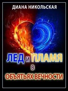 Диана Никольская  - Лед и пламя в объятьях вечности