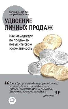 Дмитрий Ткаченко - Скрипты продаж. Готовые сценарии «холодных» звонков и личных встреч