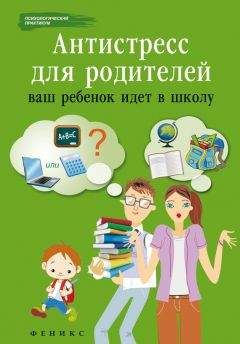 Елена Камаровская - Помогите, у ребенка стресс!