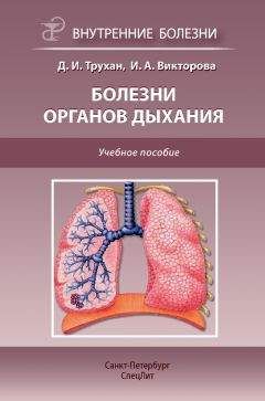 Дмитрий Трухан - Болезни органов дыхания. Учебное пособие