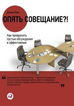 Кейт Кинан - Проведение собраний и совещаний