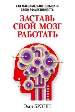 Джон Медина - Правила мозга. Что стоит знать о мозге вам и вашим детям