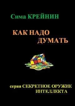 Нурали Латыпов - Прокачай мозг методом знатоков «Что? Где? Когда?»