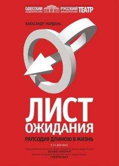Нил Саймон - Босиком по парку