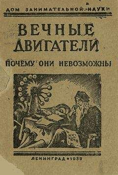 Виктор Бродянский - Вечный двигатель —  прежде и теперь. От утопии —  к науке, от науки —  к утопии