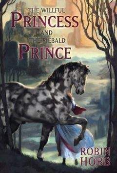 Робин Хобб - Своевольная принцесса и Пегий Принц