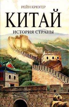 Рейн Крюгер - Китай. Полная история Поднебесной