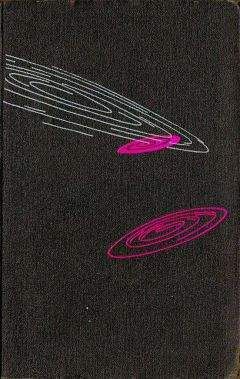 Альфред Ван Вогт - Галактика М-33, туманность Андромеды