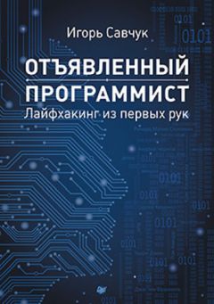 Игорь Савчук - Отъявленный программист: лайфхакинг из первых рук