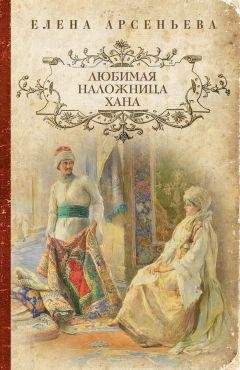 Елена Арсеньева - Любимая наложница хана (Венчание с чужим женихом, Гори венчальная свеча, Тайное венчание)