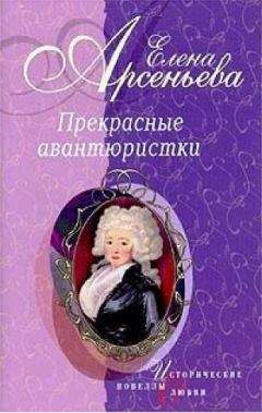 Елена Арсеньева - Царица любит не шутя (новеллы)