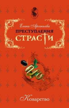 Елена Арсеньева - Прекрасные авантюристки (новеллы)