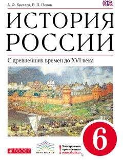 Андрей Сахаров - История России с древнейших времен до конца XVII века