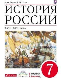 Александр Киселев - История. История России. 11 класс. Базовый уровень