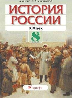 Александр Киселев - История России. XVII-XVIII века. 7 класс