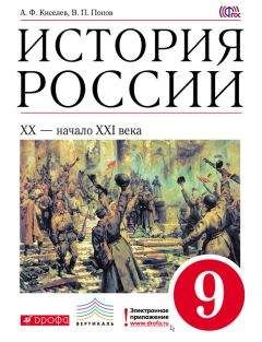 Александр Киселев - История. История России. 11 класс. Базовый уровень