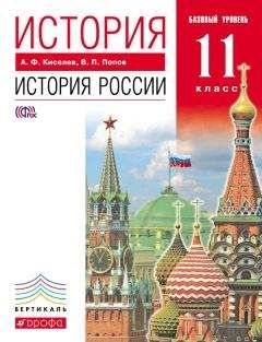 Александр Киселев - История. История России. 11 класс. Базовый уровень