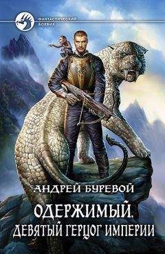 Антон Медведев - Враг Империи