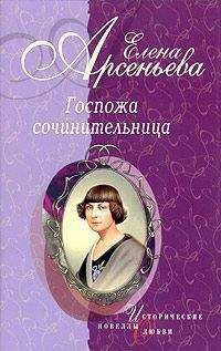 Елена Арсеньева - Госпожа сочинительница (новеллы)