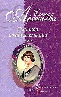 Елена Арсеньева - И звезды любить умеют (новеллы)