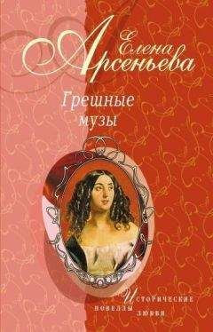 Елена Арсеньева - Любовь у подножия трона (новеллы)