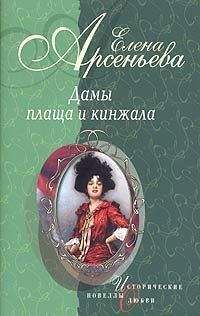 Елена Арсеньева - Дамы плаща и кинжала (новеллы)
