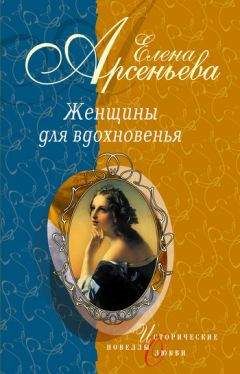 Елена Арсеньева - Женщины для вдохновенья (новеллы)