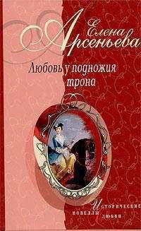 Елена Арсеньева - Преступления страсти. Жажда власти (новеллы)