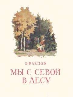 Юрий Третьяков - Дикая жизнь в лесу