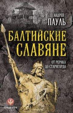 Алексей Виноградов - Русская тайна. Откуда пришел князь Рюрик?