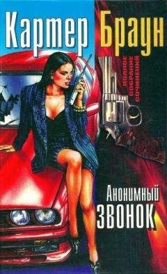 Картер Браун - Том 15. Таинственная блондинка.[Объект их низменных желаний. Пока не разлучит искушение.Холодная зеленая бездна.Таинственная блондинка]